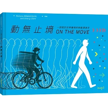 動無止境：一部關於世界萬物的移動演進史